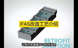 IFAS改造工艺