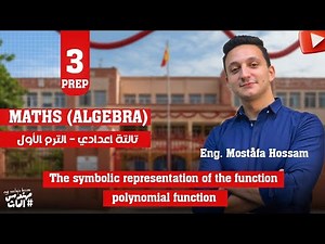 تالتة اعدادي الترم الاول | The symbolic representation of the function - polynomial function