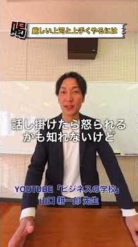 How to get along with a strict boss! #business #bossandsubordinates #scary #communication