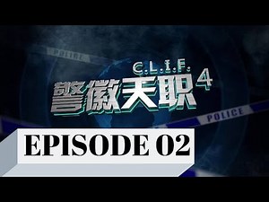 C. L. I. F. S4 警徽天职 4 - Ep 2