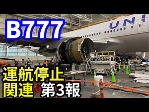 B777運航停止関連 第3報