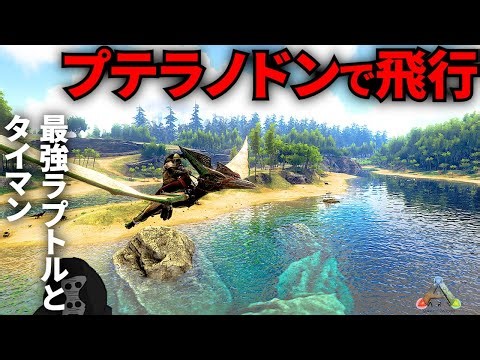 #8 プテラノドンで空飛んだら楽しすぎた、アルファラプトルとタイマンした【Ark Survival Evolved】