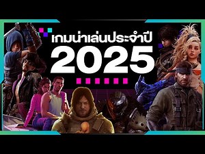 เกมน่าเล่นประจำปี 2025 | Gamer Inside Recommend