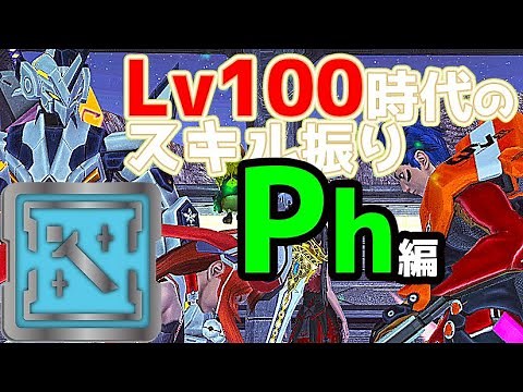 【PSO2】ファントム Lv100時代のスキル振り ロードオブソーン型【Phスキルツリー】