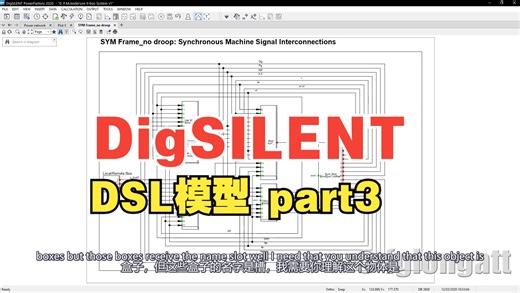 【DigSILENT DSL】03DSL搭建动态模型Dynamic Modelling Philosophy using DSL