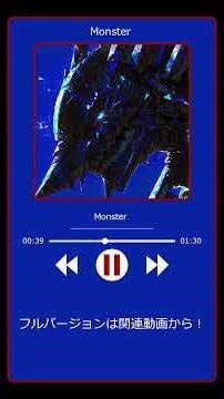 【紹介動画】Monster
