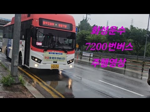 [화성운수] 7200번버스 (서수지IC⇨호수자이파밀리에) 주행영상