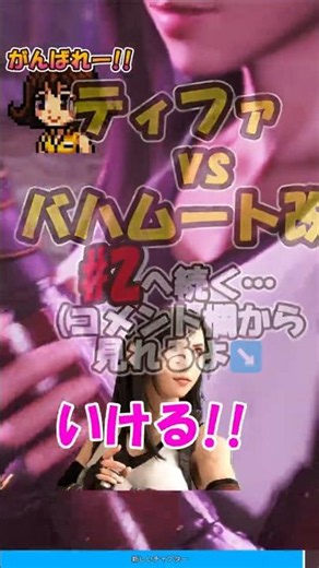 『【完全版】ティファ！！もうすぐエンディング#1（再編集Ver.）』#FF7リバース #ティファ #Shorts #セルフィロックハート #FF7R #gameplay