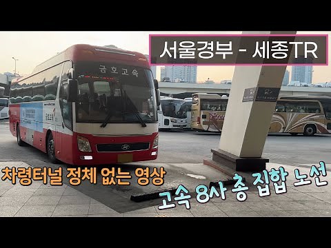 [4K] 고속버스 서울고속버스터미널 - 세종고속시외버스터미널 주행영상(Express Bus, Seoul - Sejong)