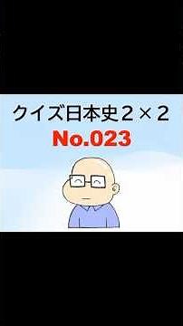 クイズ日本史２×２：０２３ #日本史 #クイズ