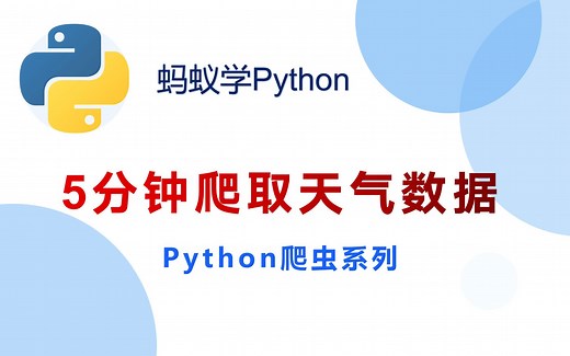 5分钟用Python爬取天气数据