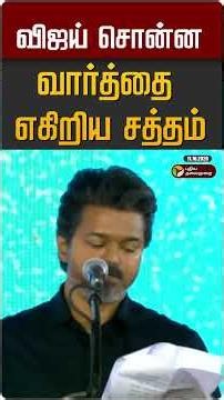 விஜய் சொன்ன வார்த்தை எகிறிய சத்தம் #shorts