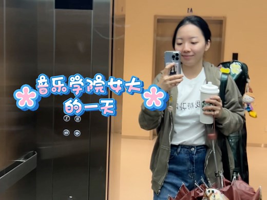 音乐学院女大的一天之非遗周先导片