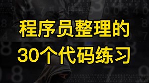 30个Python代码实现常用功能，拿走就能用