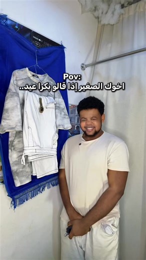 عيد الفطر مع أخوك الصغير