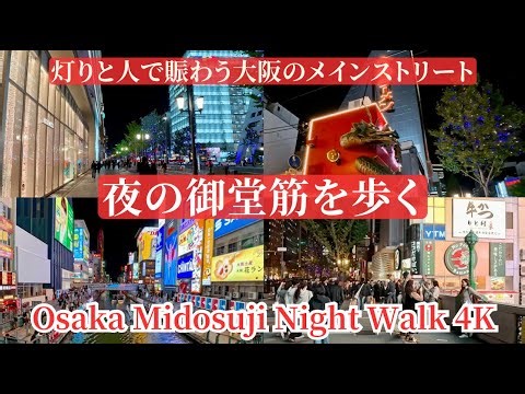御堂筋を歩く｜夜の大阪・外国人観光客で賑わうメインストリート｜道頓堀 / 夜晚在大阪御堂筋散步 / Osaka Night Walk 4K