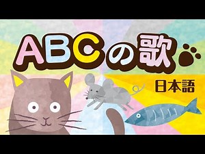 日本語のABCの歌 ♪猫と一緒にリズムで覚えるにゃ！
