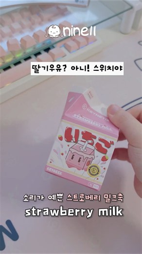 딸기우유에 소리가 있다면? 스트로베리 밀크 스위치 #asmr #키보드
