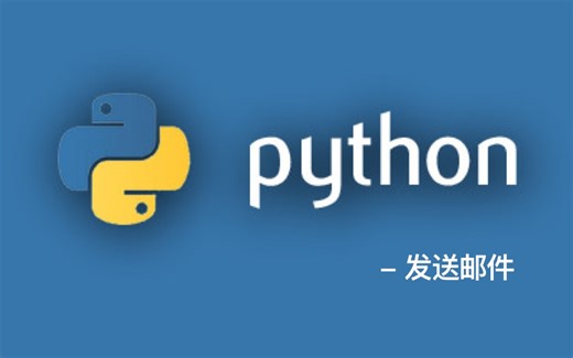 【零基础 Python】 Python自动发送发送邮件-钉钉通知-短信通知