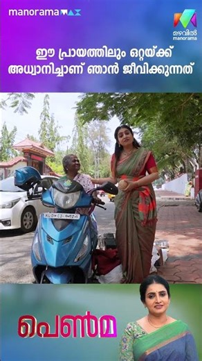 ഈ പ്രായത്തിലും ഒറ്റയ്ക്ക് അധ്വാനിച്ചാണ് ഞാൻ ജീവിക്കുന്നത്🔥 | Penma | Sujitha Dhanush