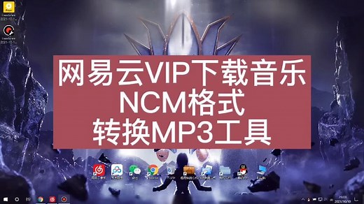 神器分享！网易云音乐VIP下载ncm 1S转换mp3，建议赶紧收藏