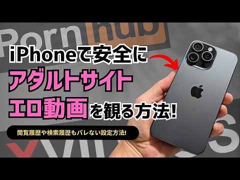 iPhoneでアダルトサイトのエロ動画を安全に観る方法！閲覧履歴や検索履歴もバレない設定方法