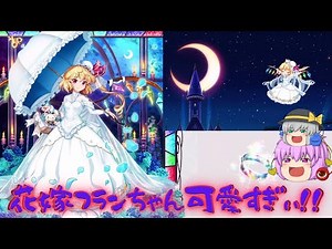 【ロスワ】「幻想郷１可愛い妹吸血鬼」フランドールの花嫁衣装が高貴すぎる！！【東方LostWord】【東ロワ】【東方ロストワード】