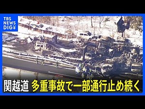 【関越道50台以上の事故】群馬・みなかみ町 帰省に影響も…通行止め解除の見通し立たず｜TBS NEWS DIG