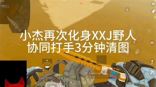 小杰再次化身XXJ野人协同打手3分钟清图带老板1100万撤离