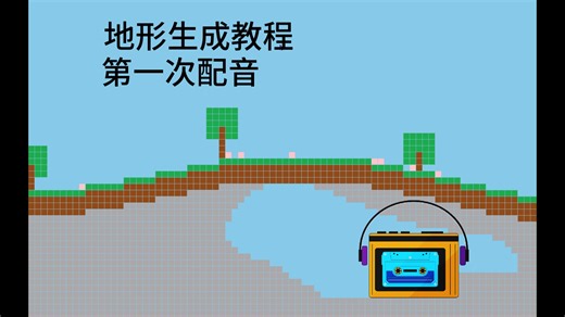 【2D版我的世界】我的世界代码教程，他来了！