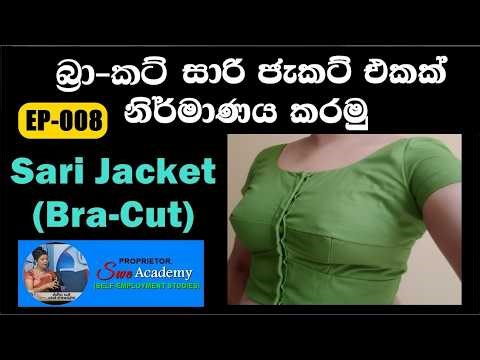 Bra-Cut Sari Jacket Making l බ්‍රා-කට් සාරි ජැකට් එක මහන්න ඉගෙන ගමු l B&H OS l EP-08 #bracutblouse