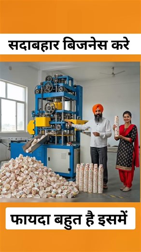 paper Glass Making Machine। small business ideas ,new business plants