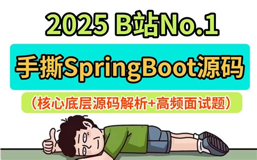 2025吃透SpringBoot底层源码完整版教程，(手撕模拟框架源码 高频面试题)一周学完，金三银四少走99%弯路【通俗易懂，附配套笔记源码资料】