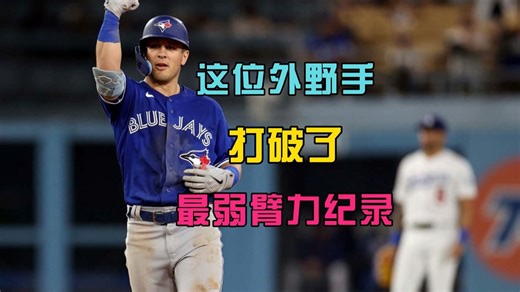 这位外野手打破了2025年有纪录以来最弱臂力的纪录丨MLB棒球