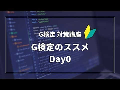 G検定講座 第0回 G検定のススメ：導入-試験概要