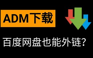 【我的安卓】ADM下载器 - 媲美idm，还能下载百度云外链