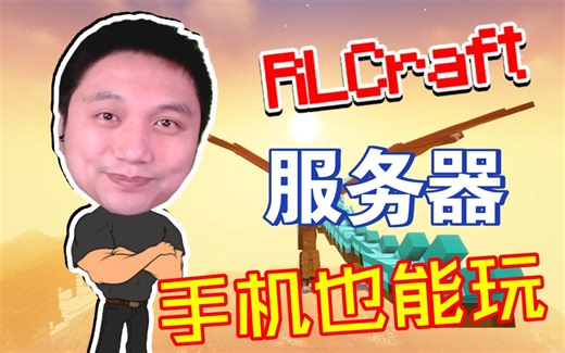 ★我的世界★RLCraft生存服务器！手机也能玩的大型整合包服务器！开荒咯！ 第二期