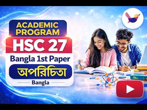 অপরিচিতা || বাংলা প্রথম পত্র || sikho academy
