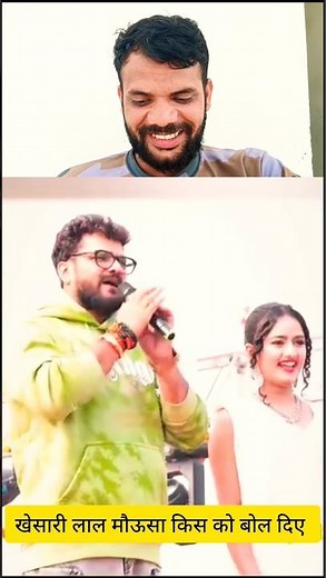 खेसारी लाल यादव मौऊसा किस को बोल दिए || #shorts #khesarilalyadav #surajyadavofficial #shortvideo
