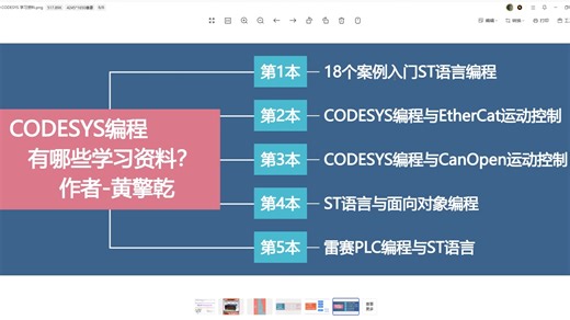 PLC自动化 伺服运动控制 CODESYS与ST语言编程
