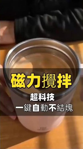 蛋白粉、咖啡總是攪不散？這隻「自動攪拌杯」簡直是懶人救星！😱 #shorts #好物推薦