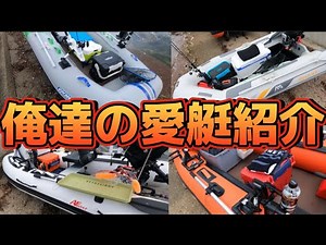 【艤装】ゴムボート4艇比べてみた。