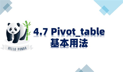 4.7 Pivot_table基本用法