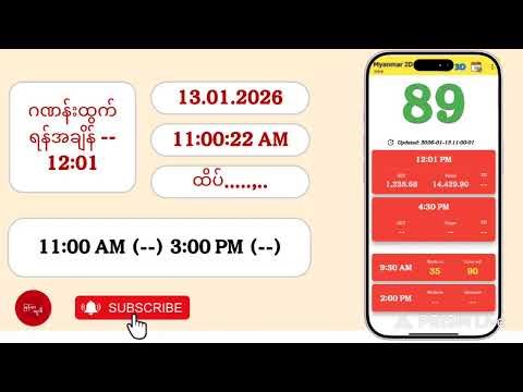 13.01.2026 | 12:01 | အဂ်ါမနက် 2D Live