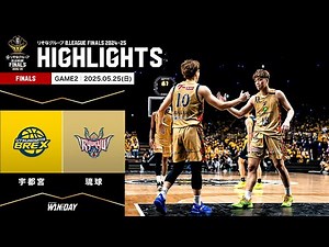 【ハイライト】宇都宮ブレックスvs琉球ゴールデンキングス｜りそなグループ B.LEAGUE FINALS 2024-25 GAME2｜05.25.2025 プロバスケ (Bリーグ)
