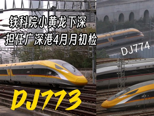 广深港三机位激情拍摄DJ773/774