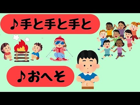 【手と手と手と】作詞/作曲：二本松はじめ【おへそ】作詞/作曲：佐々木美子