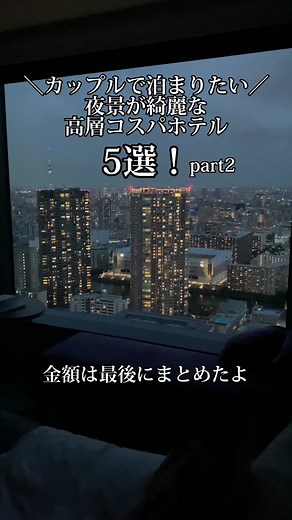 夜景が美しい高層コスパホテルPart2