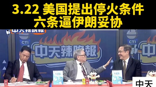 台媒：美伊大战最新消息。