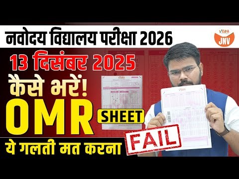 Navodaya Class 6 OMR Sheet 2026 | JNVST 2026 OMR Sheet कैसे भरें | ये गलती मत करना